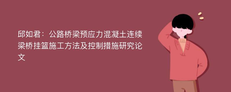 邱如君：公路桥梁预应力混凝土连续梁桥挂篮施工方法及控制措施研究论文