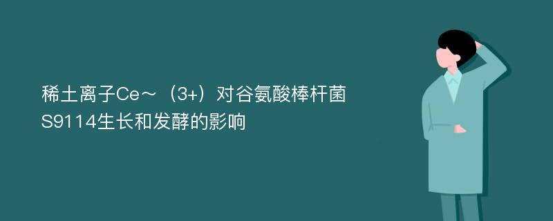 稀土离子Ce～（3+）对谷氨酸棒杆菌S9114生长和发酵的影响