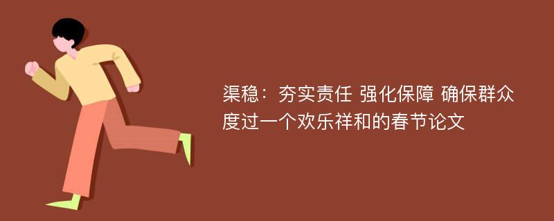 渠稳：夯实责任 强化保障 确保群众度过一个欢乐祥和的春节论文