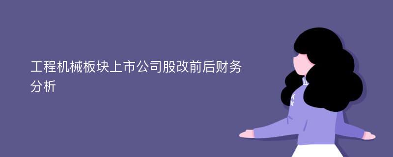 工程机械板块上市公司股改前后财务分析