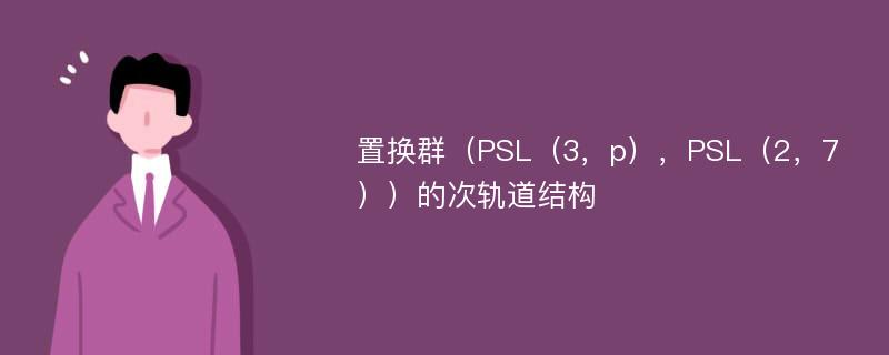 置换群（PSL（3，p），PSL（2，7））的次轨道结构