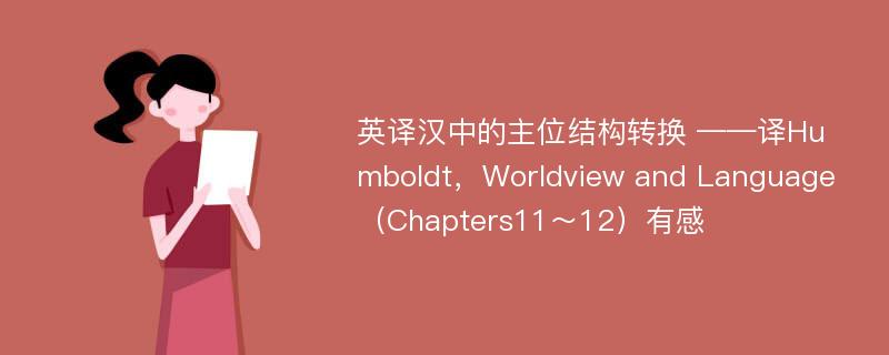 英译汉中的主位结构转换 ——译Humboldt，Worldview and Language（Chapters11～12）有感