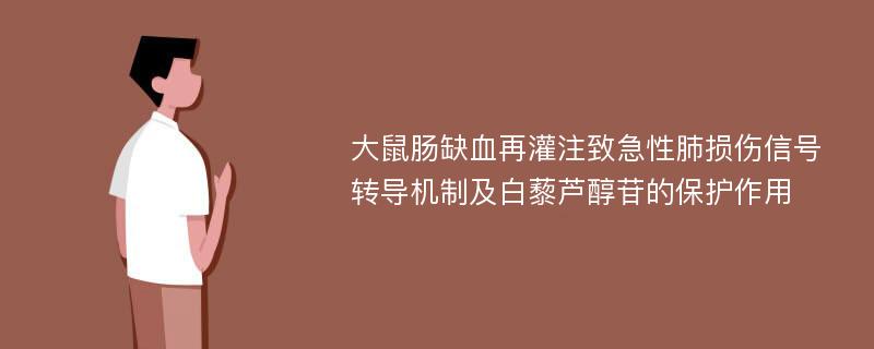 大鼠肠缺血再灌注致急性肺损伤信号转导机制及白藜芦醇苷的保护作用