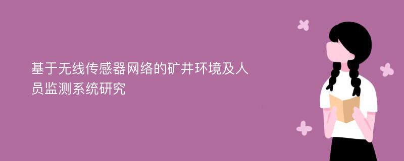 基于无线传感器网络的矿井环境及人员监测系统研究