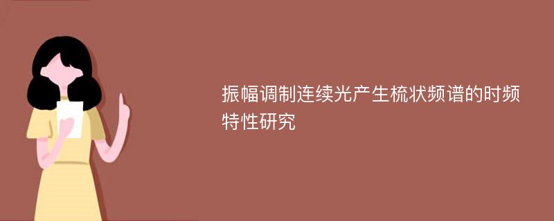 振幅调制连续光产生梳状频谱的时频特性研究