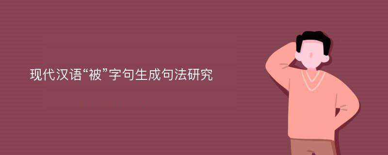 现代汉语“被”字句生成句法研究