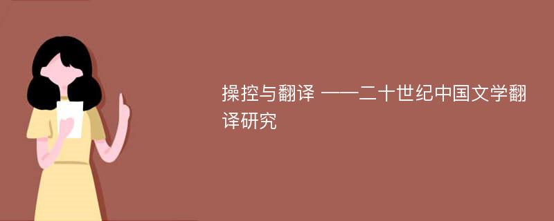 操控与翻译 ——二十世纪中国文学翻译研究