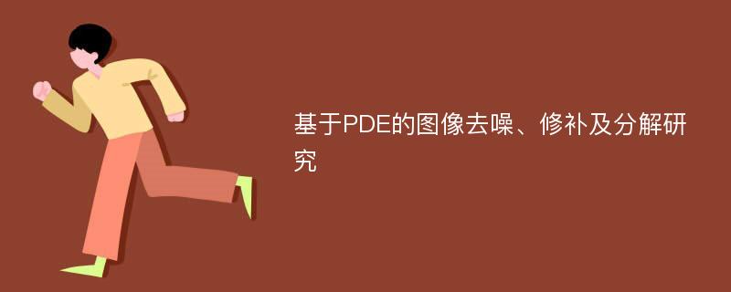 基于PDE的图像去噪、修补及分解研究