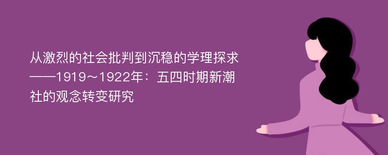 从激烈的社会批判到沉稳的学理探求 ——1919～1922年：五四时期新潮社的观念转变研究