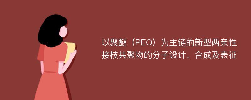 以聚醚（PEO）为主链的新型两亲性接枝共聚物的分子设计、合成及表征