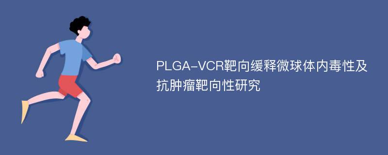 PLGA-VCR靶向缓释微球体内毒性及抗肿瘤靶向性研究