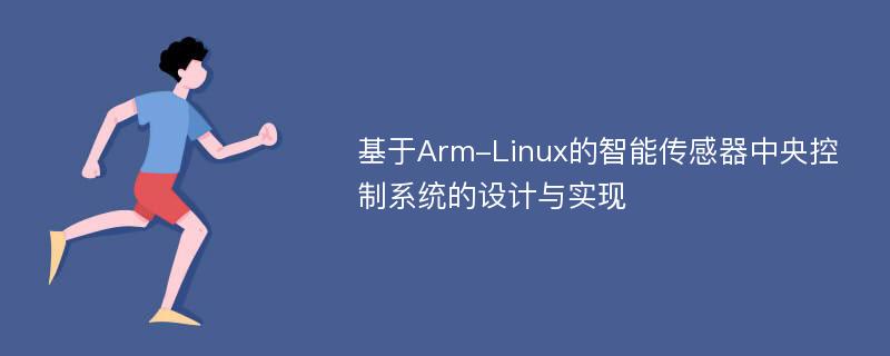 基于Arm-Linux的智能传感器中央控制系统的设计与实现