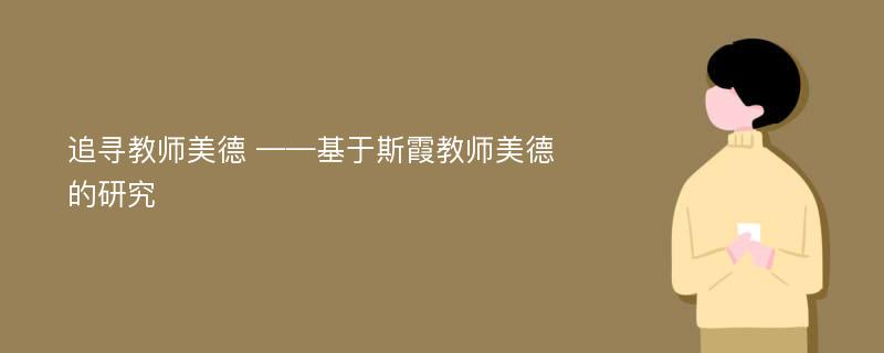 追寻教师美德 ——基于斯霞教师美德的研究