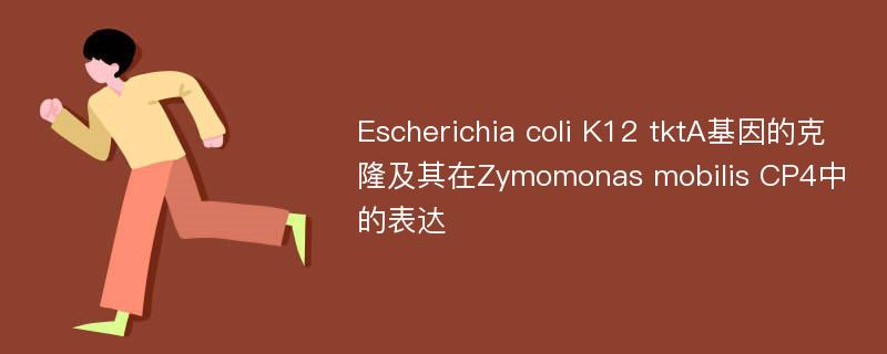 Escherichia coli K12 tktA基因的克隆及其在Zymomonas mobilis CP4中的表达