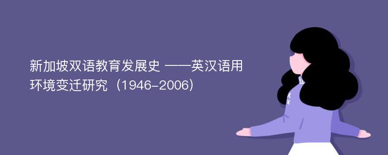 新加坡双语教育发展史 ——英汉语用环境变迁研究（1946-2006）