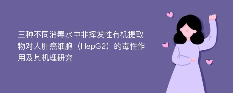 三种不同消毒水中非挥发性有机提取物对人肝癌细胞（HepG2）的毒性作用及其机理研究