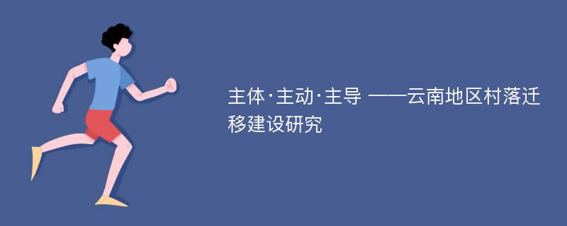 主体·主动·主导 ——云南地区村落迁移建设研究