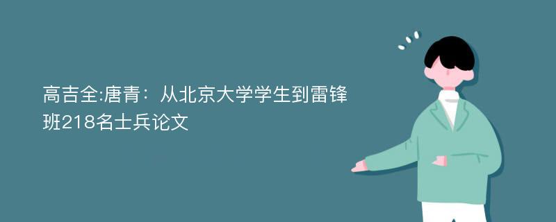 高吉全:唐青：从北京大学学生到雷锋班218名士兵论文