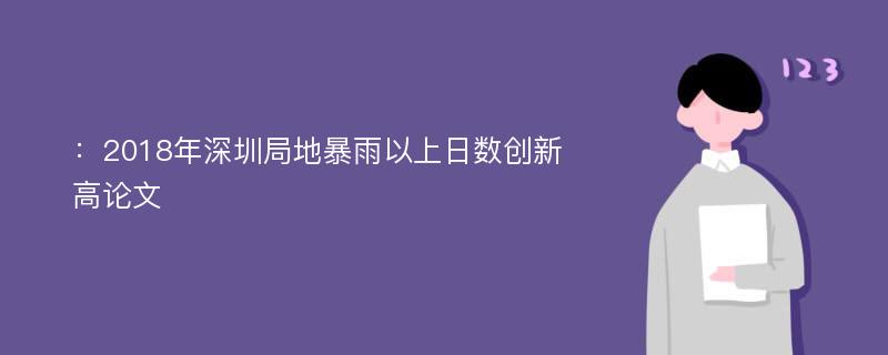 ：2018年深圳局地暴雨以上日数创新高论文