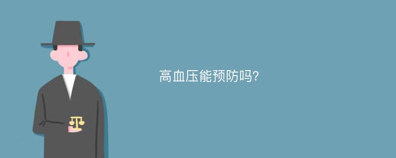 高血压能预防吗？