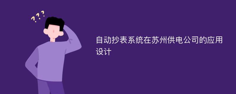 自动抄表系统在苏州供电公司的应用设计