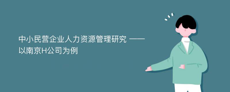 中小民营企业人力资源管理研究 ——以南京H公司为例