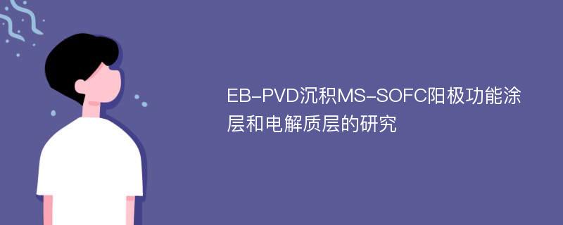 EB-PVD沉积MS-SOFC阳极功能涂层和电解质层的研究