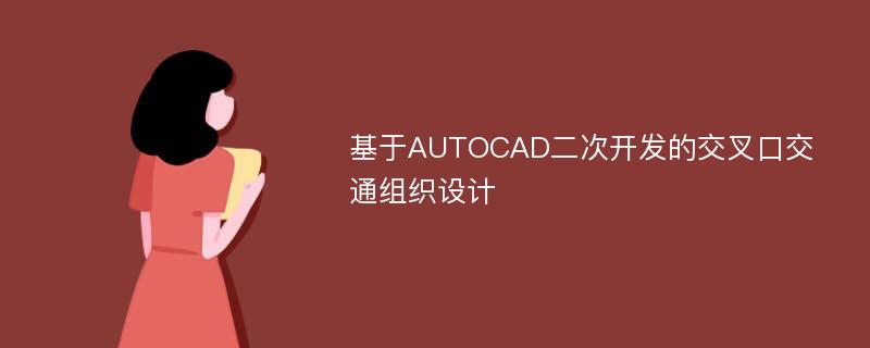 基于AUTOCAD二次开发的交叉口交通组织设计