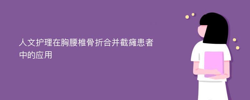 人文护理在胸腰椎骨折合并截瘫患者中的应用