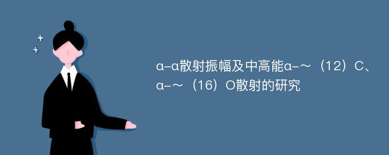 α-α散射振幅及中高能α-～（12）C、α-～（16）O散射的研究