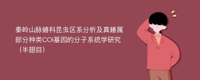 秦岭山脉蝽科昆虫区系分析及真蝽属部分种类COI基因的分子系统学研究（半翅目）