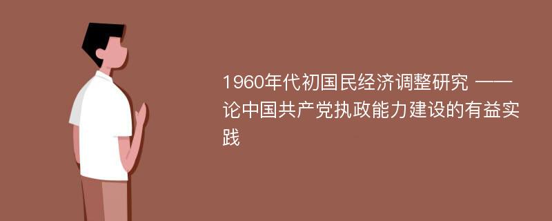 1960年代初国民经济调整研究 ——论中国共产党执政能力建设的有益实践