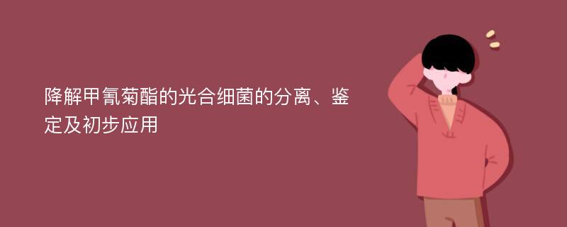 降解甲氰菊酯的光合细菌的分离、鉴定及初步应用