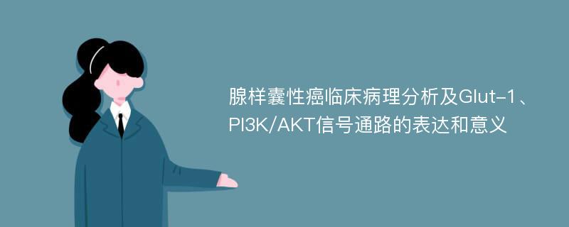 腺样囊性癌临床病理分析及Glut-1、PI3K/AKT信号通路的表达和意义