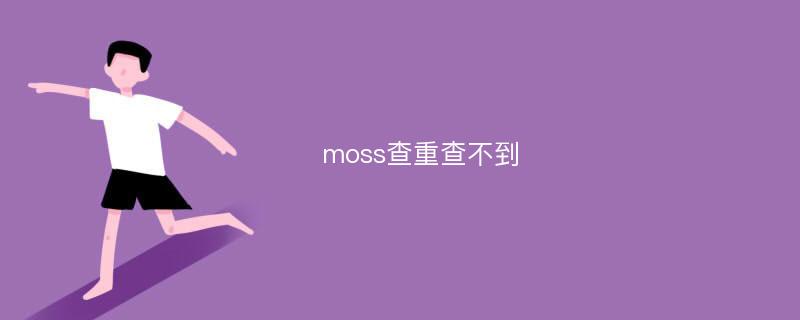 moss查重查不到