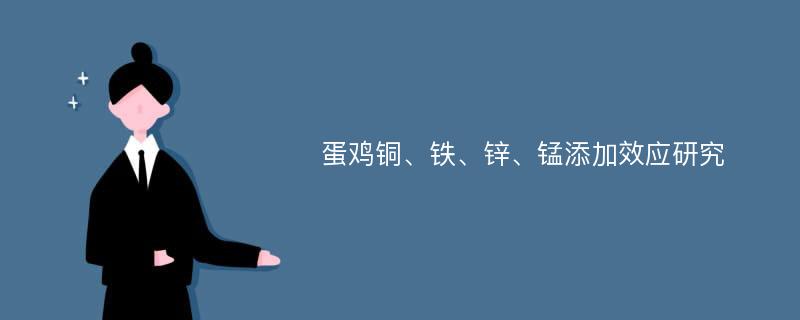 蛋鸡铜、铁、锌、锰添加效应研究