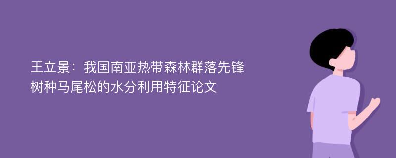 王立景：我国南亚热带森林群落先锋树种马尾松的水分利用特征论文