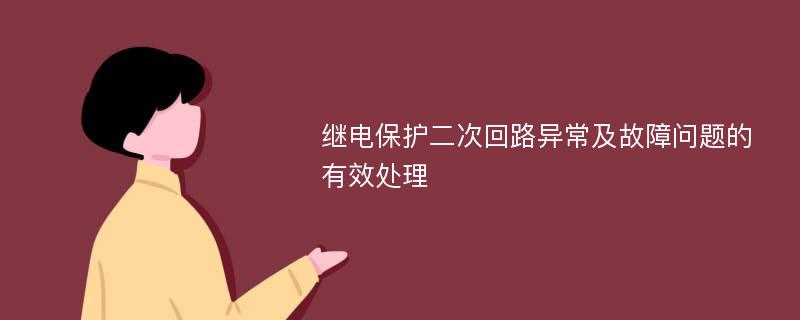 继电保护二次回路异常及故障问题的有效处理