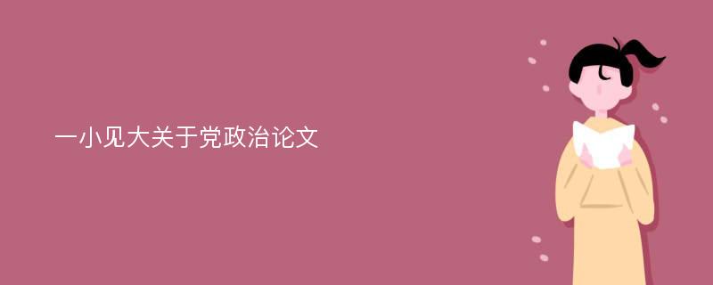 一小见大关于党政治论文