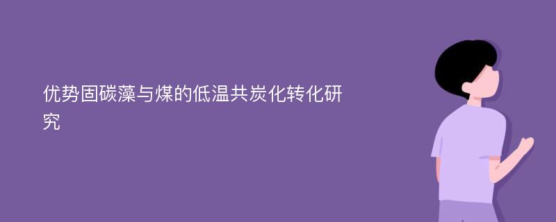 优势固碳藻与煤的低温共炭化转化研究