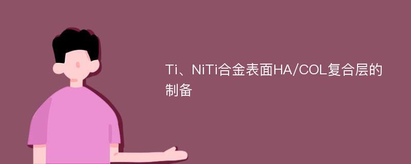 Ti、NiTi合金表面HA/COL复合层的制备