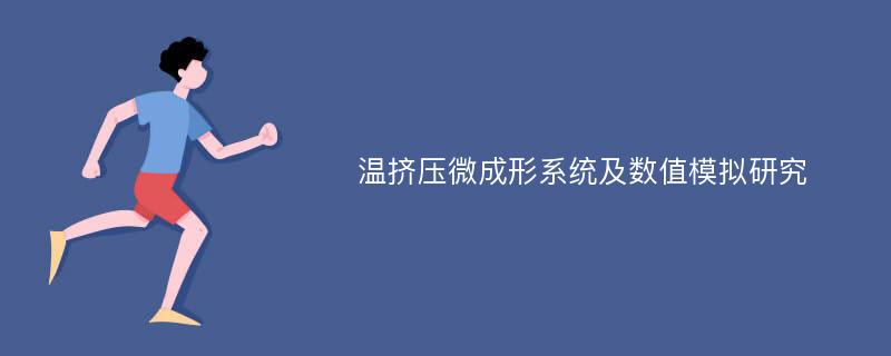 温挤压微成形系统及数值模拟研究