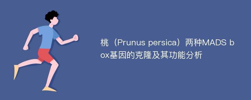 桃（Prunus persica）两种MADS box基因的克隆及其功能分析