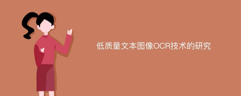 低质量文本图像OCR技术的研究