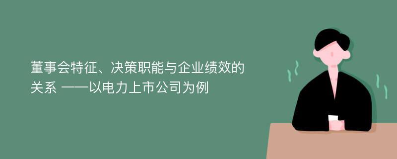 董事会特征、决策职能与企业绩效的关系 ——以电力上市公司为例