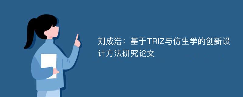 刘成浩：基于TRIZ与仿生学的创新设计方法研究论文