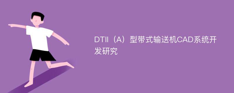 DTII（A）型带式输送机CAD系统开发研究