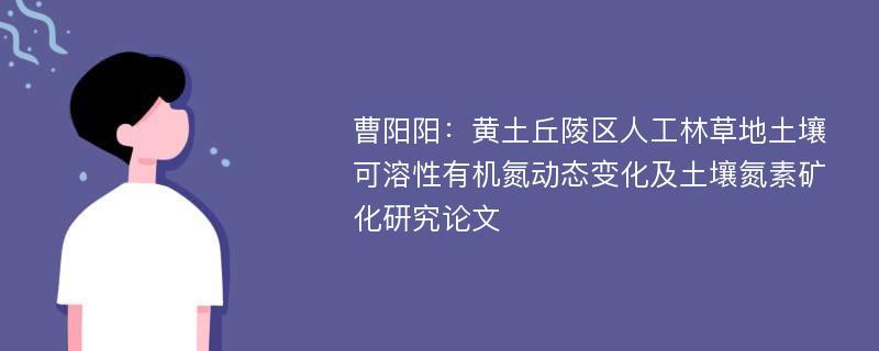 曹阳阳：黄土丘陵区人工林草地土壤可溶性有机氮动态变化及土壤氮素矿化研究论文