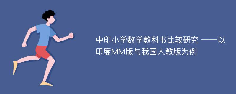 中印小学数学教科书比较研究 ——以印度MM版与我国人教版为例