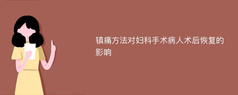 镇痛方法对妇科手术病人术后恢复的影响